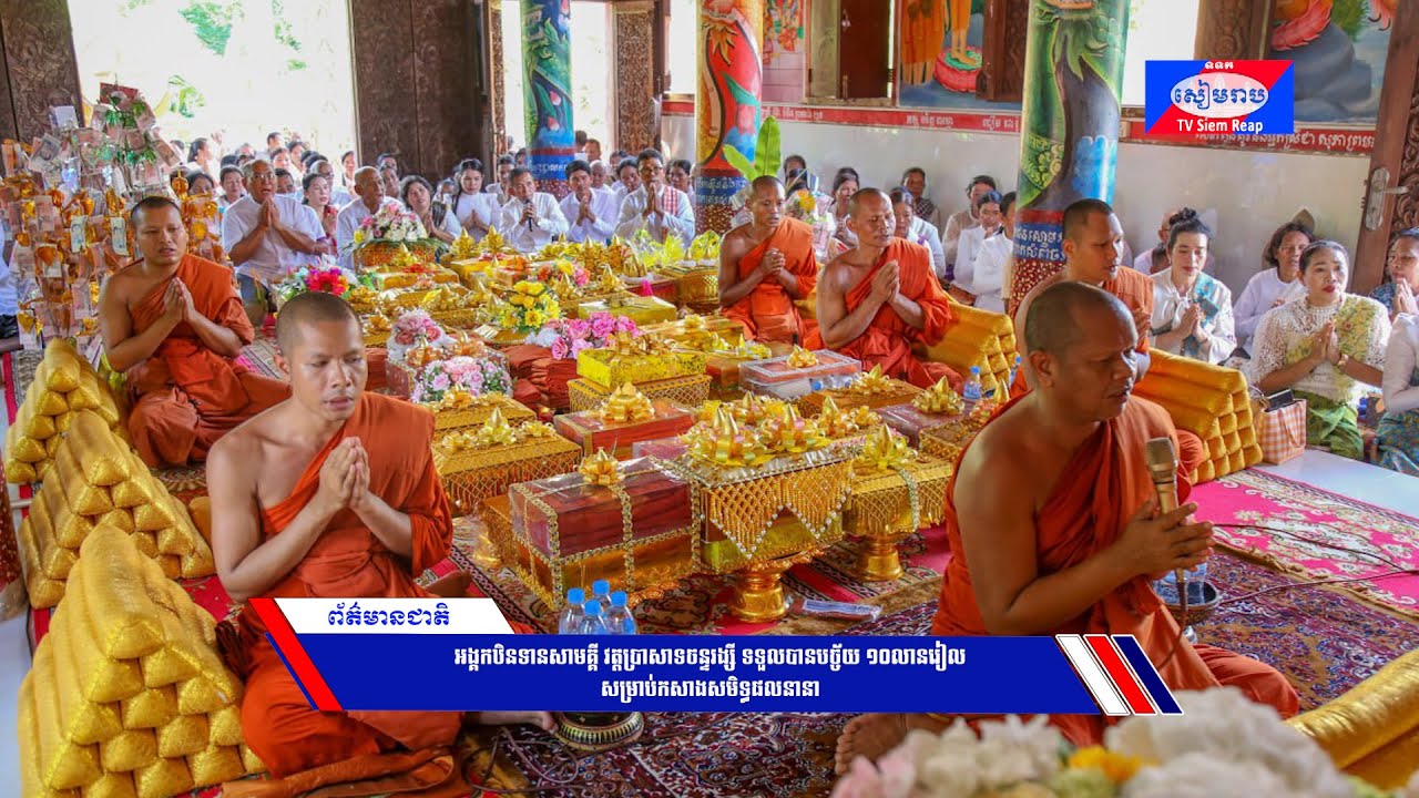 អង្គកឋិនទានសាមគ្គី វត្តប្រាសាទចន្ទរង្សី ទទួលបានបច្ច័យ ១០លានរៀល សម្រាប់កសាងសមិទ្ធផលនានា