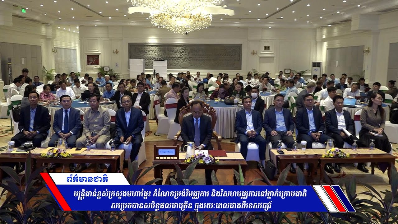 មន្ត្រីជាន់ខ្ពស់ក្រសួងមហាផ្ទៃ៖ កំណែទម្រង់វិមជ្ឈការ និងវិសហមជ្ឈការនៅថ្នាក់ក្រោមជាតិ សម្រេចបានសមិទ្ធផលជាច្រើន ក្នុងរយៈពេលជាងពីរទសវត្សរ៍