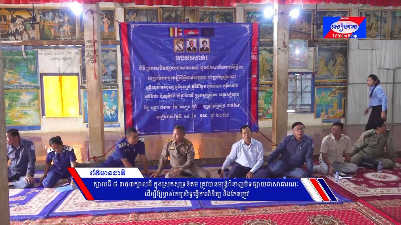ក្បាលដី ៨ ៣៥៣ក្បាលដី ក្នុងស្រុកសូទ្រនិគម ត្រូវបានមន្ត្រីជំនាញបិទផ្សាយជាសាធារណៈ ដើម្បីឱ្យម្ចាស់កម្មសិទ្ធធ្វើការពិនិត្យ និងកែតម្រូវ