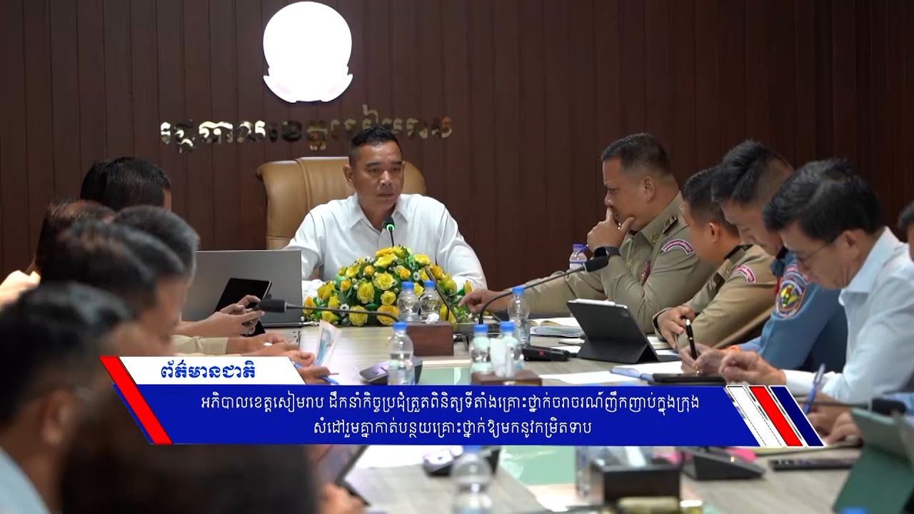 ‎អភិបាលខេត្តសៀមរាប ដឹកនាំកិច្ចប្រជុំត្រួតពិនិត្យទីតាំងគ្រោះថ្នាក់ចរាចរណ៍ញឹកញាប់ក្នុងក្រុង សំដៅរួមគ្នាកាត់បន្ថយគ្រោះថ្នាក់ឱ្យមកនូវកម្រិតទាប