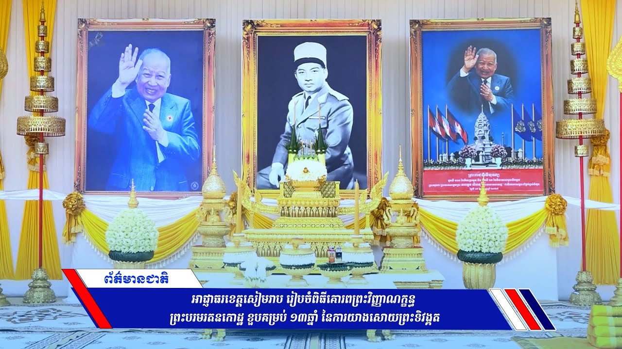 ‎អាជ្ញាធរខេត្តសៀមរាប រៀបចំពិធីគោរពព្រះវិញ្ញាណក្ខន្ធ ព្រះបរមរតនកោដ្ឋ ខួបគម្រប់ ១៣ឆ្នាំ នៃការយាងសោយព្រះទិវង្គត