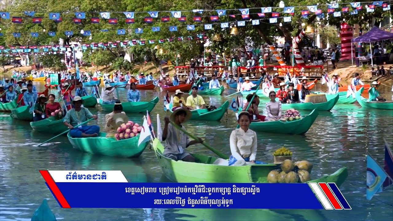 ខេត្តសៀមរាប ត្រៀមរៀបចំកម្មវិធីជិះទូកកម្សាន្ត និងផ្សារស្ទឹង រយៈពេលបីថ្ងៃ ជំនួសពិធីបុណ្យអុំទូក