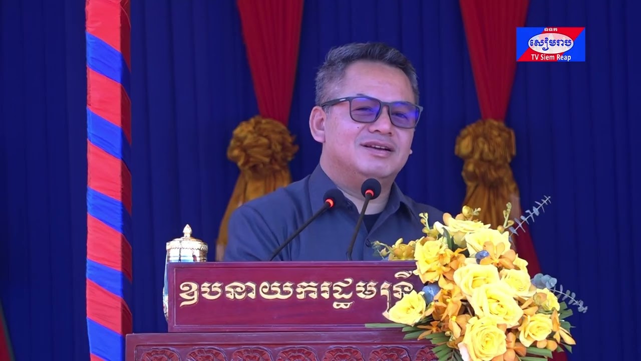 ឯកឧត្តម ឧបនាយករដ្ឋមន្ត្រី ទៀ សីហា អំពាវនាវកុំឱ្យមានការរើសអើងជាតិសាសន៍ចំពោះសិស្សខ្មែរកាត់ថៃ ឬជនជាតិថៃសុទ្ធ និងអ្នករកស៊ីថៃនៅកម្ពុជា