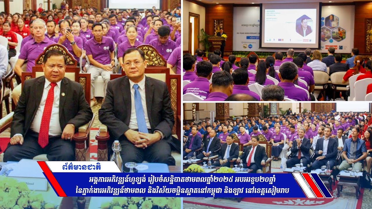 អង្គការអភិវឌ្ឍន៍ហូឡង់ រៀបចំសន្និបាតថាមពលឆ្នាំ២០២៥ អបអរខួប២០ឆ្នាំនៃភ្នាក់ងារអភិវឌ្ឍន៍ថាមពល និងវិស័យចម្អិនស្អាតនៅកម្ពុជា និងឡាវ នៅខេត្តសៀមរាប