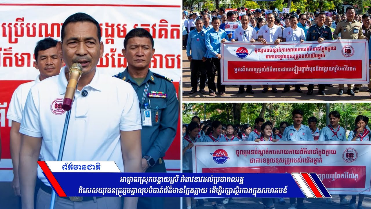 អាជ្ញាធរស្រុកបន្ទាយស្រី អំពាវនាវដល់ប្រជាពលរដ្ឋ ពិសេសយុវជនត្រូវរួមគ្នាលុបបំបាត់ព័ត៌មានក្លែងក្លាយ ដើម្បីរក្សាស្ថិរភាពក្នុងសហគមន៍