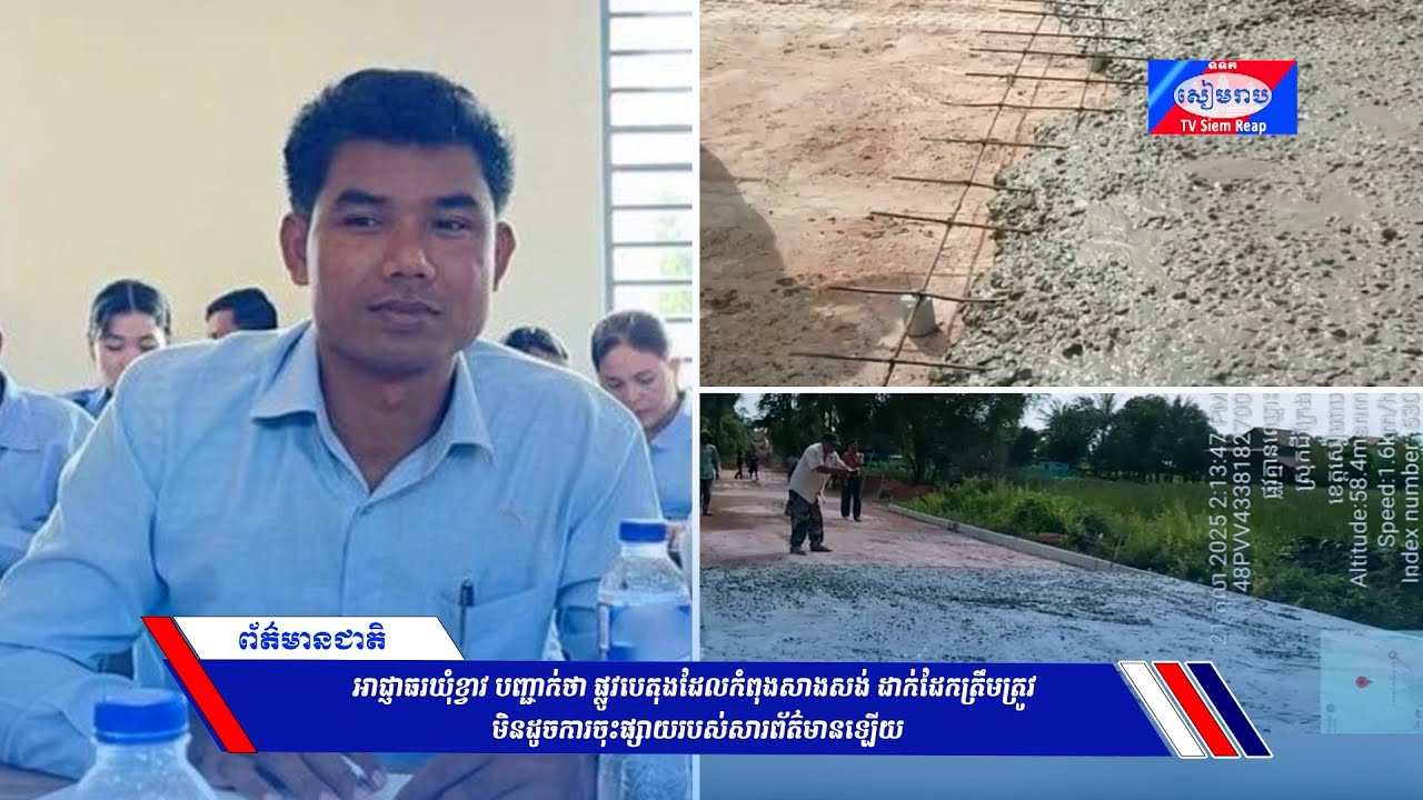 អាជ្ញាធរឃុំខ្វាវ បញ្ជាក់ថា ផ្លូវបេតុងដែលកំពុងសាងសង់ ដាក់ដែកត្រឹមត្រូវ មិនដូចការចុះផ្សាយរបស់សារព័ត៌មានឡើយ