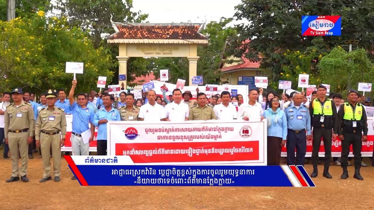 អាជ្ញាធរស្រុកវ៉ារិន ប្ដេជ្ញាចិត្តខ្ពស់ក្នុងការចូលរួមយុទ្ធនាការ «និយាយថាទេចំពោះព័ត៌មានក្លែងក្លាយ»