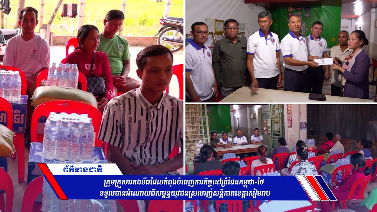 ក្រុមគ្រួសារកងទ័ពដែលកំពុងបំពេញភារកិច្ចនៅព្រំដែនកម្ពុជា-ថៃ ទទួលបានអំណោយពីសម្ព័ន្ធយុវជនស្រឡាញ់សន្ដិភាពខេត្តសៀមរាប