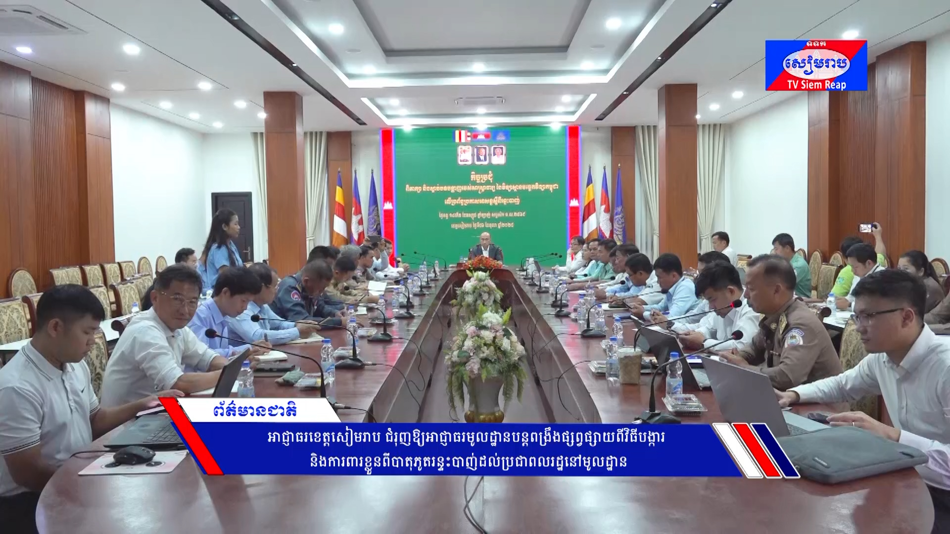 អាជ្ញាធរខេត្តសៀមរាប ជំរុញឱ្យអាជ្ញាធរមូលដ្ឋានបន្តពង្រឹងផ្សព្វផ្សាយពីវិធីបង្ការ និងការពារខ្លួនពីបាតុភូតរន្ទះបាញ់ដល់ប្រជាពលរដ្ឋនៅមូលដ្ឋាន