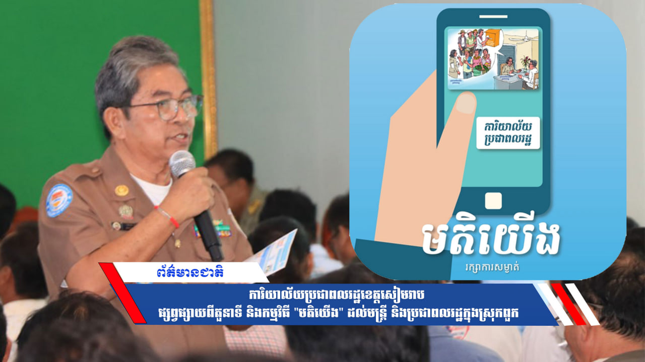 ការិយាល័យប្រជាពលរដ្ឋខេត្តសៀមរាប ផ្សព្វផ្សាយពីតួនាទី និងកម្មវិធី “មតិយើង” ដល់មន្ត្រី និងប្រជាពលរដ្ឋក្នុងស្រុកពួក