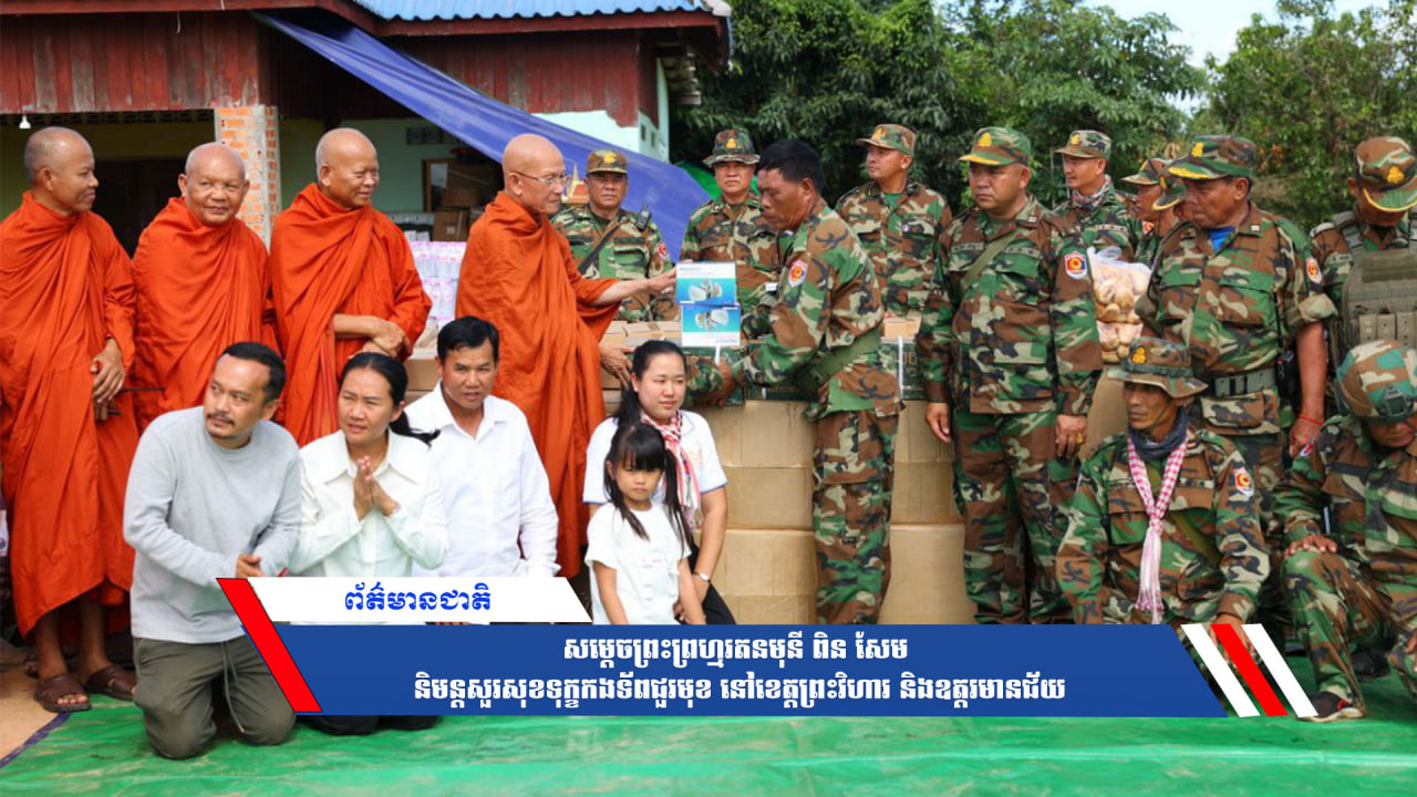 សម្ដេចព្រះព្រហ្មរតនមុនី ពិន សែម និមន្តសួរសុខទុក្ខកងទ័ពជួរមុខ នៅខេត្តព្រះវិហារ និងឧត្តរមានជ័យ