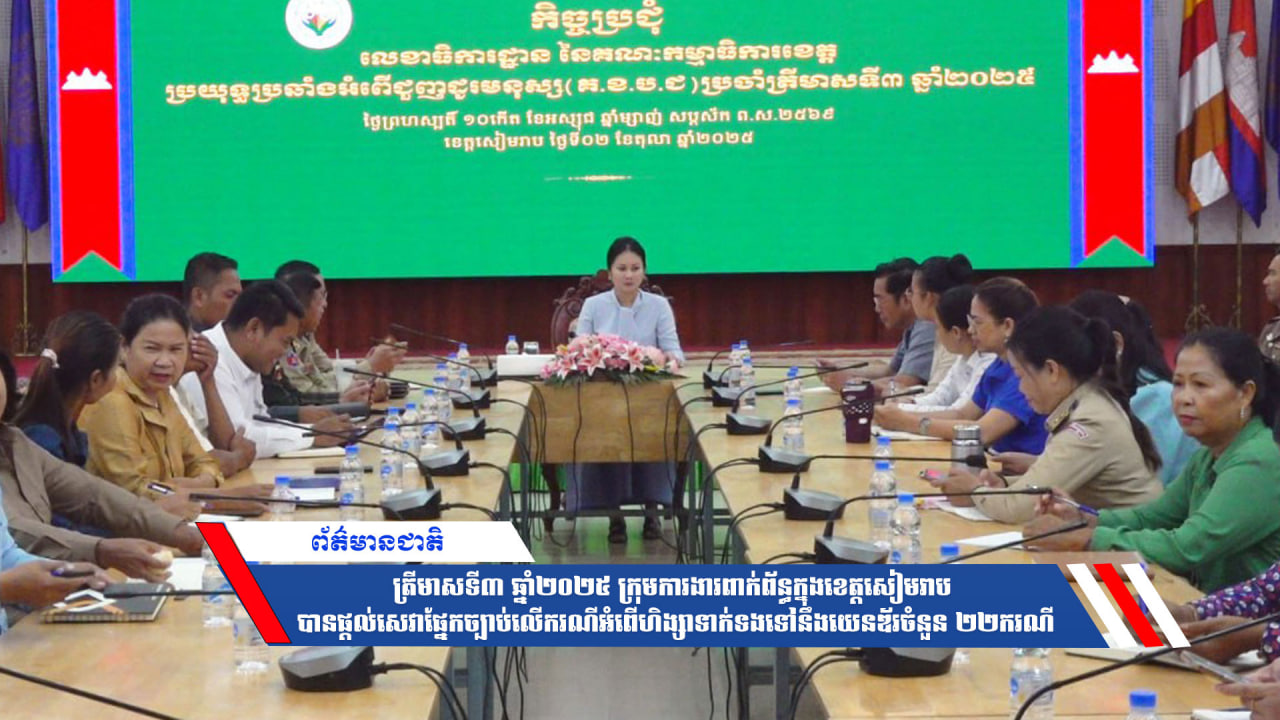 ត្រីមាសទី៣ឆ្នាំ២០២៥ ក្រុមការងារពាក់ព័ន្ធក្នុងខេត្តសៀមរាប បានផ្ដល់សេវាផ្នែកច្បាប់លើករណីអំពើហិង្សាទាក់ទងទៅនឹងយេនឌ័រចំនួន ២២ករណី