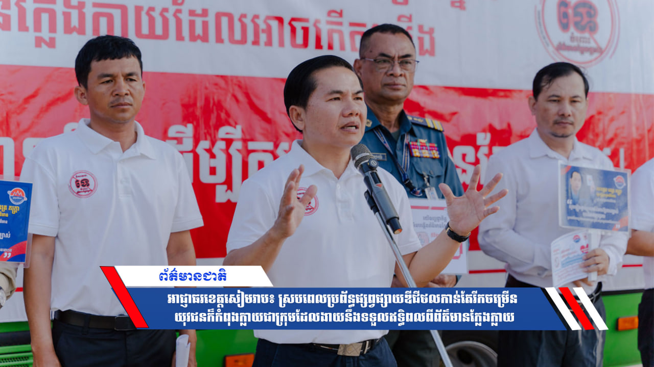 អាជ្ញាធរខេត្តសៀមរាប៖ ស្របពេលប្រព័ន្ធផ្សព្វផ្សាយឌីជីថលកាន់តែរីកចម្រើន យុវជនក៏កំពុងក្លាយជាក្រុមដែលងាយនឹងទទួលឥទ្ធិពលពីព័ត៌មានក្លែងក្លាយ