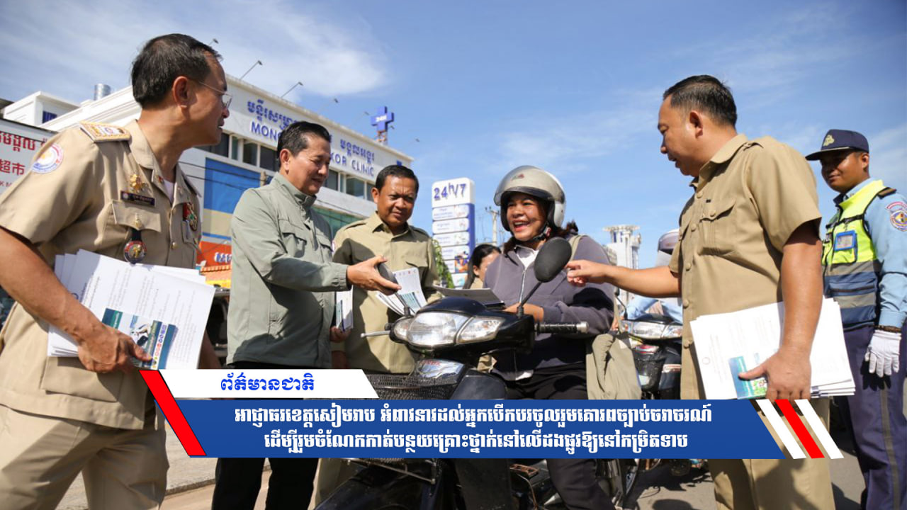 អាជ្ញាធរខេត្ដសៀមរាប អំពាវនាវដល់អ្នកបើកបរចូលរួមគោរពច្បាប់ចរាចរណ៍ ដើម្បីរួមចំណែកកាត់បន្ថយគ្រោះថ្នាក់នៅលើដងផ្លូវឱ្យនៅកម្រិតទាប