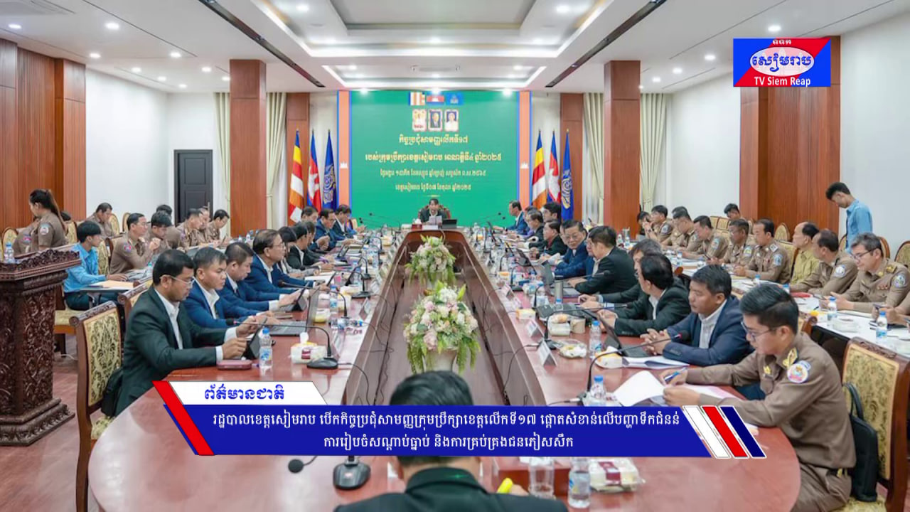 រដ្ឋបាលខេត្តសៀមរាប បើកកិច្ចប្រជុំសាមញ្ញក្រុមប្រឹក្សាខេត្តលើកទី១៧ ផ្ដោតសំខាន់លើបញ្ហាទឹកជំនន់ ការរៀបចំសណ្ដាប់ធ្នាប់ និងការគ្រប់គ្រងជនភៀសសឹក