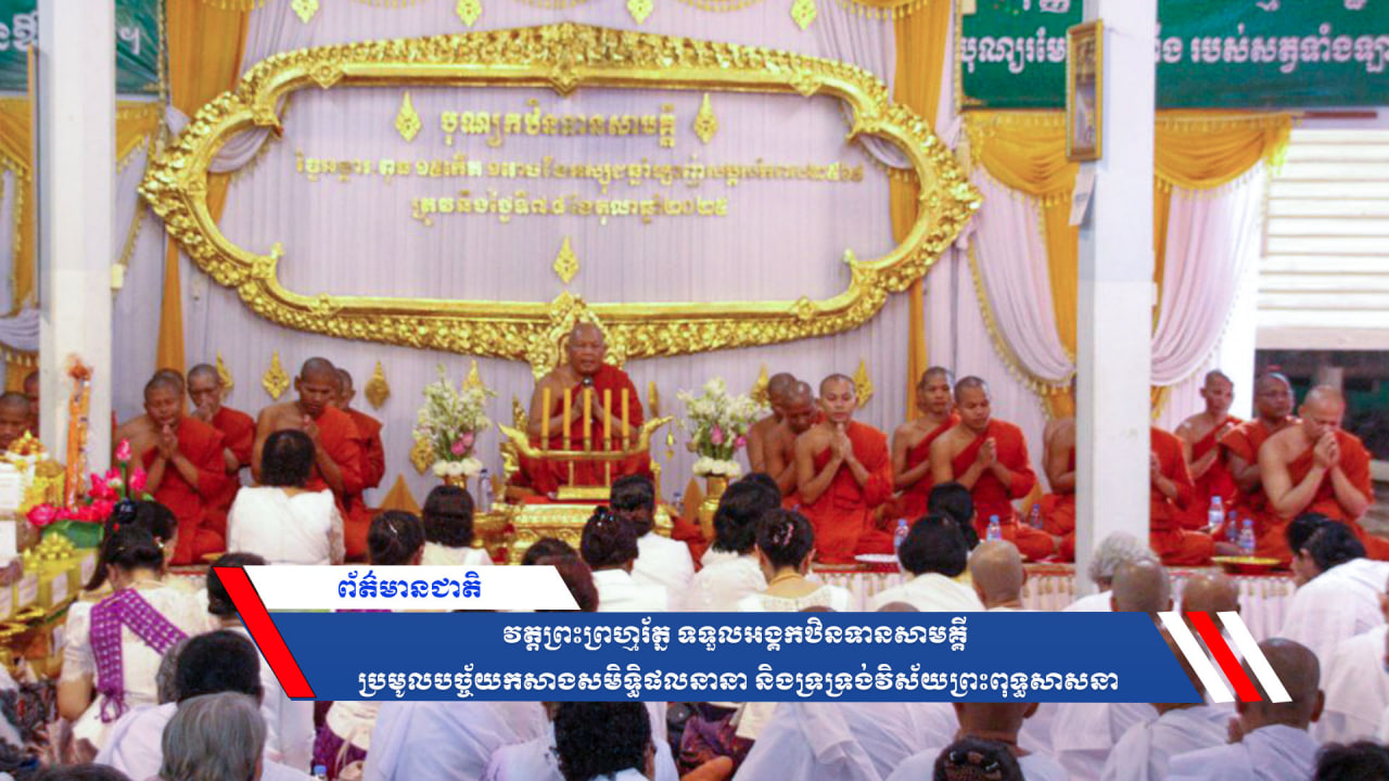 វត្តព្រះព្រហ្មរ័ត្ន ទទួលអង្គកឋិនទានសាមគ្គី ប្រមូលបច្ច័យកសាងសមិទ្ធិផលនានា និងទ្រទ្រង់វិស័យព្រះពុទ្ធសាសនា