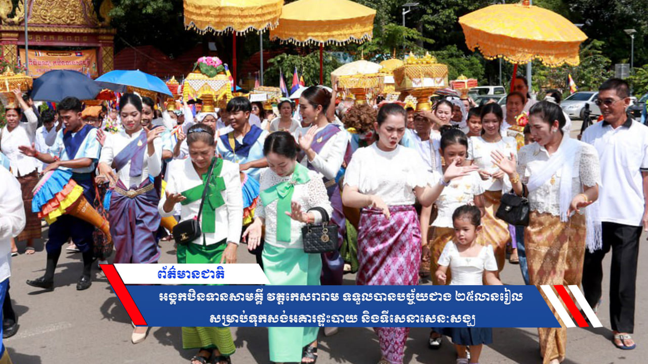 អង្គកឋិនទានសាមគ្គី វត្តកេសរារាម ទទួលបានបច្ច័យជាង ២៥លានរៀល សម្រាប់ទុកសង់អគារផ្ទះបាយ និងទីសេនាសេនៈសង្ឃ