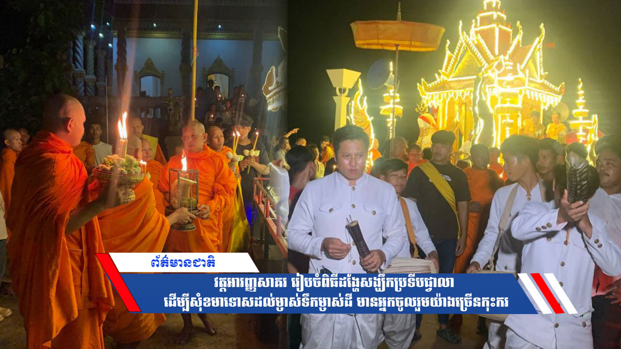 វត្តអារញ្ញសាគរ រៀបចំពិធីដង្ហែសង្ឃឹកប្រទីបជ្វាលា ដើម្បីសុំខមាទោសដល់ម្ចាស់ទឹកម្ចាស់ដី មានអ្នកចូលរួមយ៉ាងច្រើនកុះករ