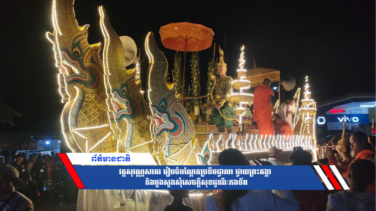 វត្តសុវណ្ណសាគររៀបចំបណ្ដែតប្រទីបជ្វាលា ថ្វាយព្រះគង្គា និងបួងសួងសុំសេចក្ដីសុខជូនវីរៈកងទ័ព