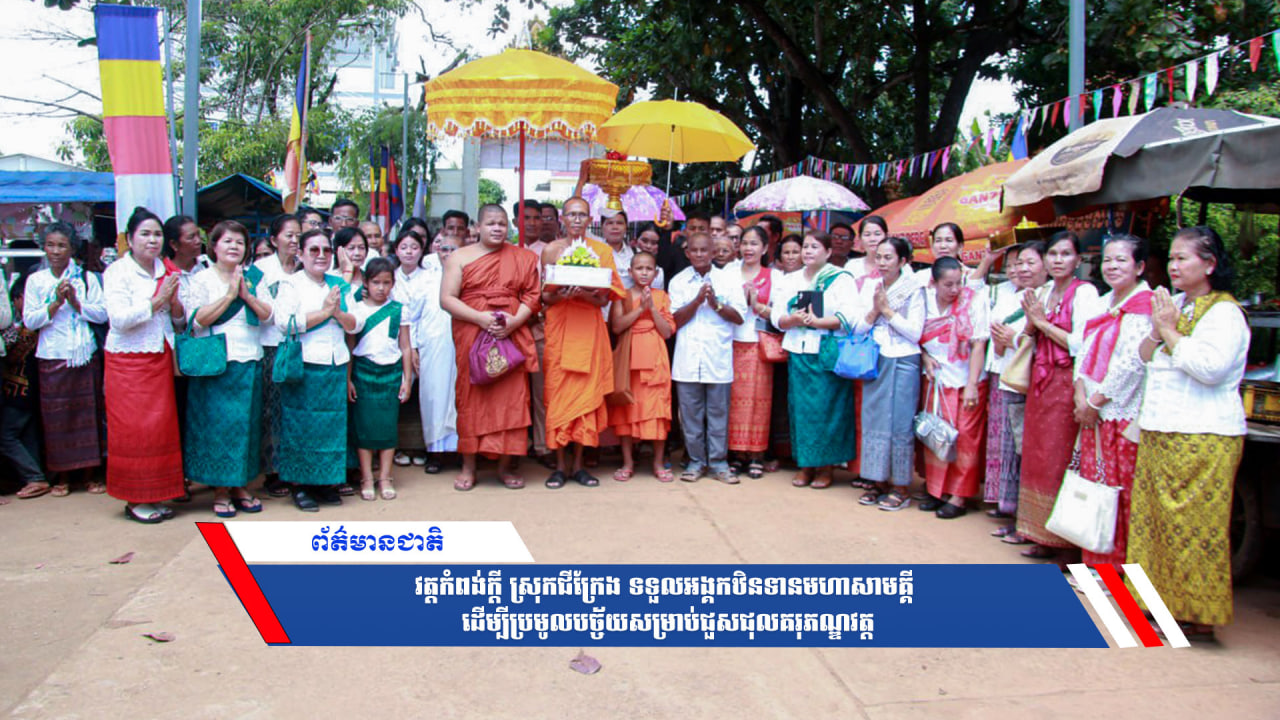 វត្តកំពង់ក្ដីស្រុកជីក្រែង ទទួលអង្គកឋិនទានមហាសាមគ្គីដើម្បីប្រមូលបច្ច័យសម្រាប់ជួសជុលគរុភណ្ឌវត្ត