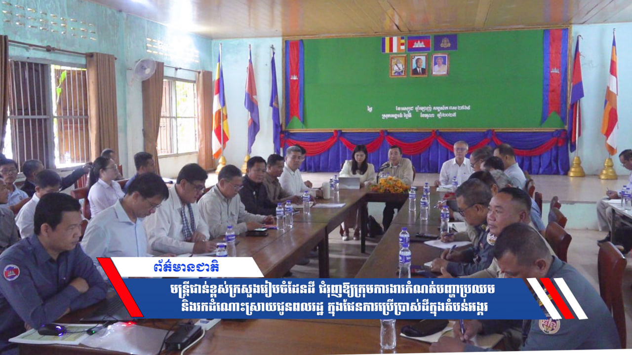 មន្ត្រីជាន់ខ្ពស់ក្រសួងរៀបចំដែនដី ជំរុញឱ្យក្រុមការងារកំណត់បញ្ហាប្រឈម និងរកដំណោះស្រាយជូនពលរដ្ឋ ក្នុងផែនការប្រើប្រាស់ដីក្នុងតំបន់អង្គរ