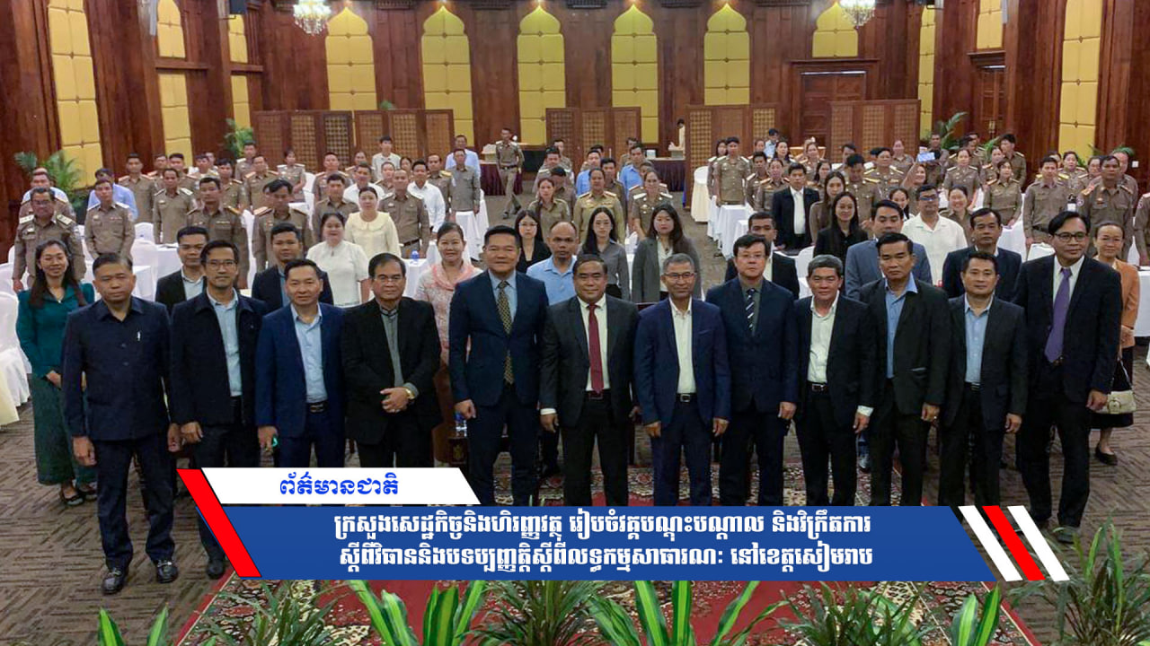 ក្រសួងសេដ្ឋកិច្ចនិងហិរញ្ញវត្ថុ រៀបចំវគ្គបណ្ដុះបណ្ដាល និងវិក្រឹតការ ស្តីពីវិធាននិងបទប្បញ្ញត្តិស្ដីពីលទ្ធកម្មសាធារណៈ នៅខេត្តសៀមរាប