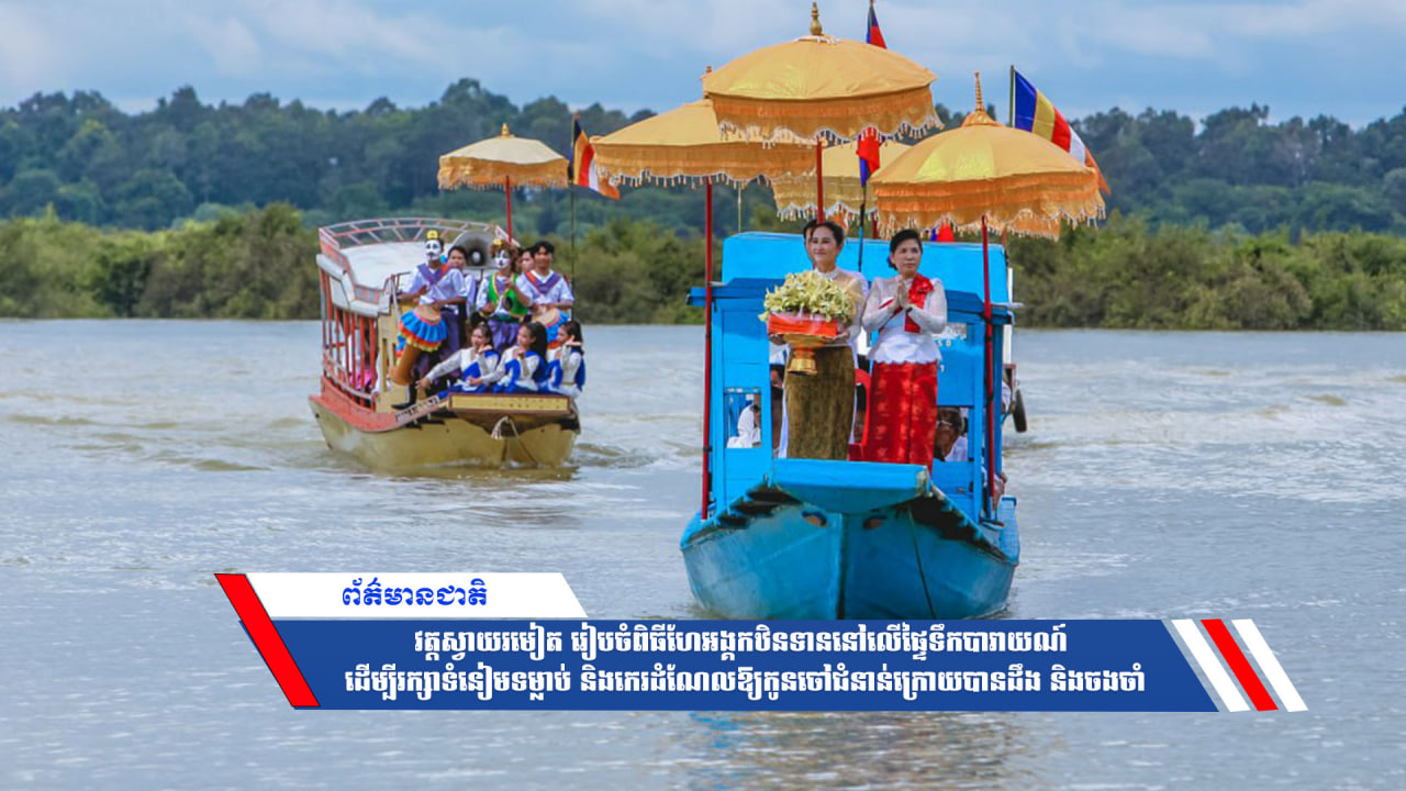 វត្តស្វាយរមៀត រៀបចំពិធីហែអង្គកឋិនទាននៅលើផ្ទៃទឹកបារាយណ៍ ដើម្បីរក្សាទំនៀមទម្លាប់ និងកេរដំណែលឱ្យកូនចៅជំនាន់ក្រោយបានដឹង និងចងចាំ