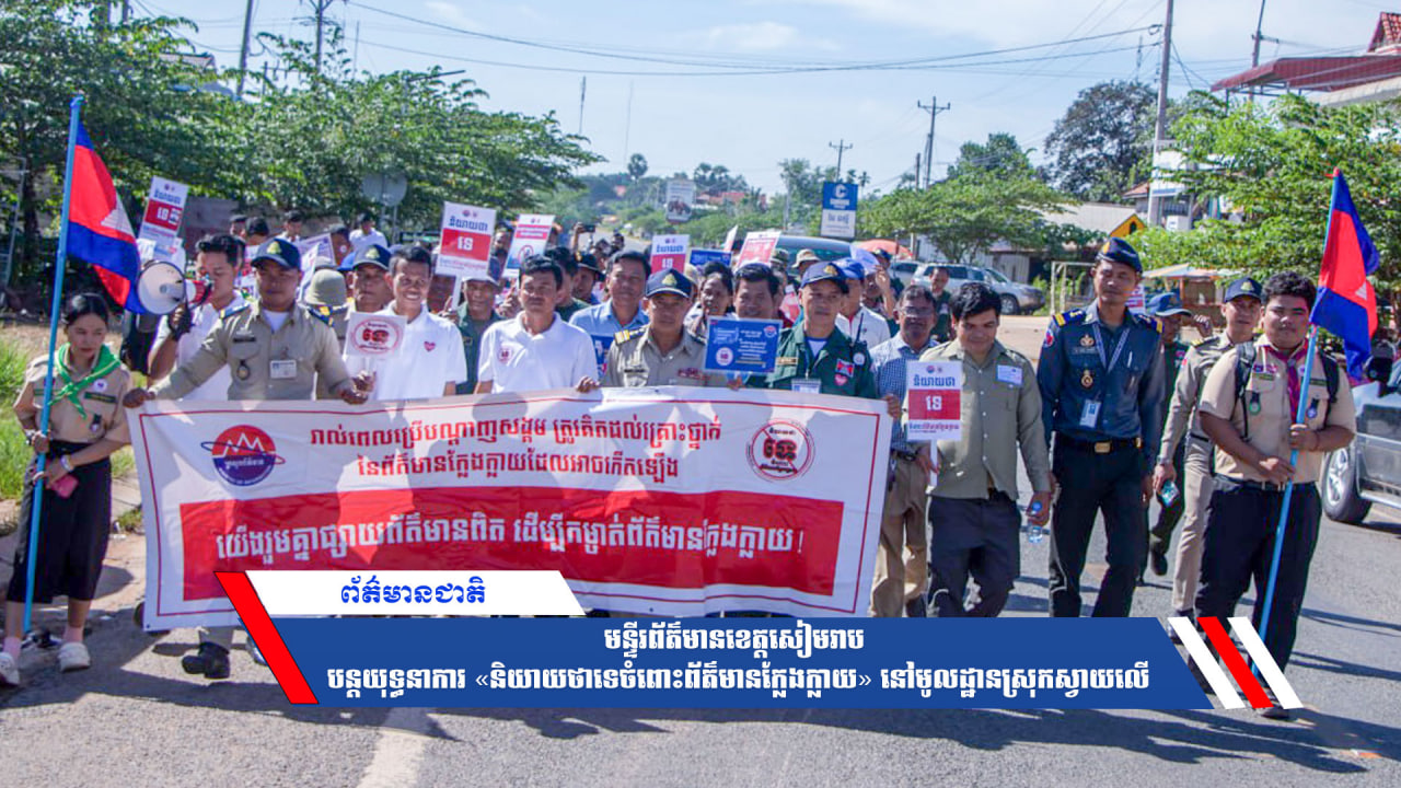 មន្ទីរព័ត៌មានខេត្តសៀមរាប បន្តយុទ្ធនាការ «និយាយថាទេចំពោះព័ត៌មានក្លែងក្លាយ» នៅមូលដ្ឋានស្រុកស្វាយលើ