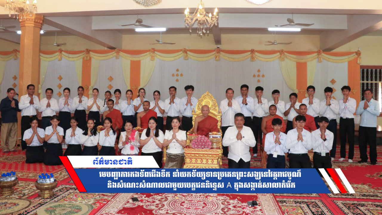 មេបញ្ជាការកងទ័ពជើងទឹក នាំយកទ័យ្យទានប្រគេនព្រះសង្ឃនៅវត្តរាជបូណ៌ និងសំណេះសំណាលជាមួយបេក្ខជននិទ្ទេស A ក្នុងសង្កាត់សាលាកំរើក