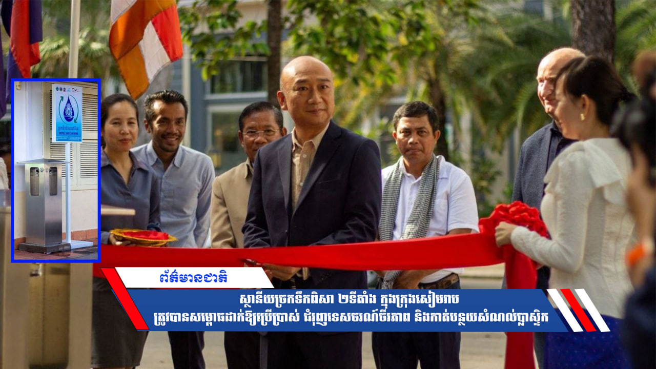 ស្ថានីយច្រកទឹកពិសា ២ទីតាំង ក្នុងក្រុងសៀមរាប ត្រូវបានសម្ពោធដាក់ឱ្យប្រើប្រាស់ ជំរុញទេសចរណ៍ចីរភាព និងកាត់បន្ថយសំណល់ប្លាស្ទិក