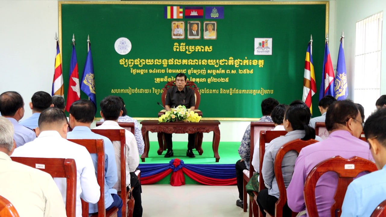 មន្ទីរផែនការខេត្តសៀមរាប ផ្សព្វផ្សាយលទ្ធផលគណនេយ្យជាតិថ្នាក់ខេត្ត ជំរុញប្រសិទ្ធភាពគ្រប់គ្រងសេដ្ឋកិច្ច