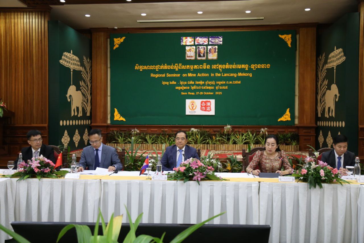 កម្ពុជា រៀបចំសិក្ខាសាលាស្ដីពីសកម្មភាពមីនក្នុងតំបន់មេគង្គ-ឡានឆាង ជំរុញកិច្ចសហប្រតិបត្តិការ ឆ្ពោះទៅតំបន់គ្មានផលប៉ះពាល់ដោយសារមីន