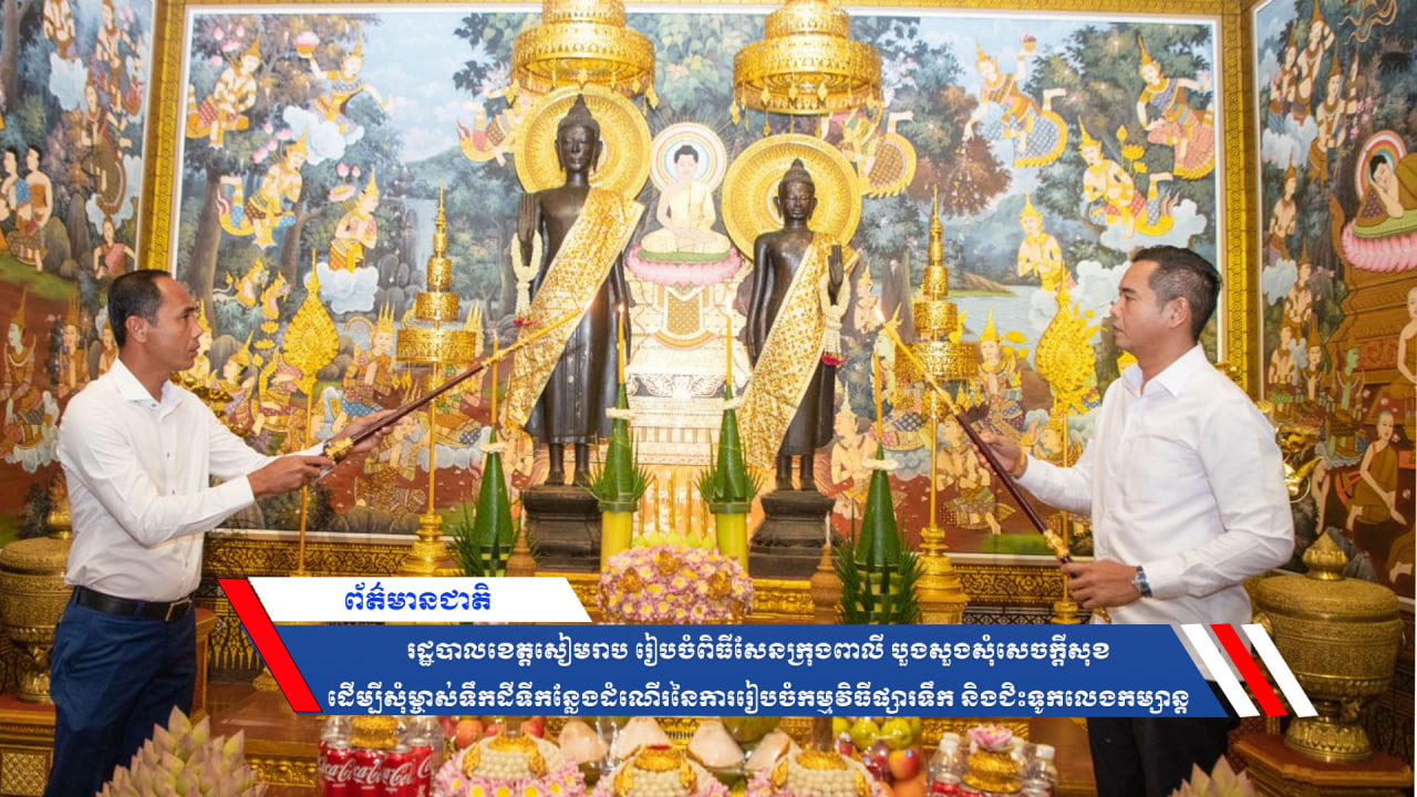 រដ្ឋបាលខេត្តសៀមរាប រៀបចំពិធីសែនក្រុងពាលី បួងសួងសុំសេចក្ដីសុខ ដើម្បីសុំម្ចាស់ទឹកដីទីកន្លែងដំណើរនៃការរៀបចំកម្មវិធីផ្សារទឹក និងជិះទូកលេងកម្សាន្ត