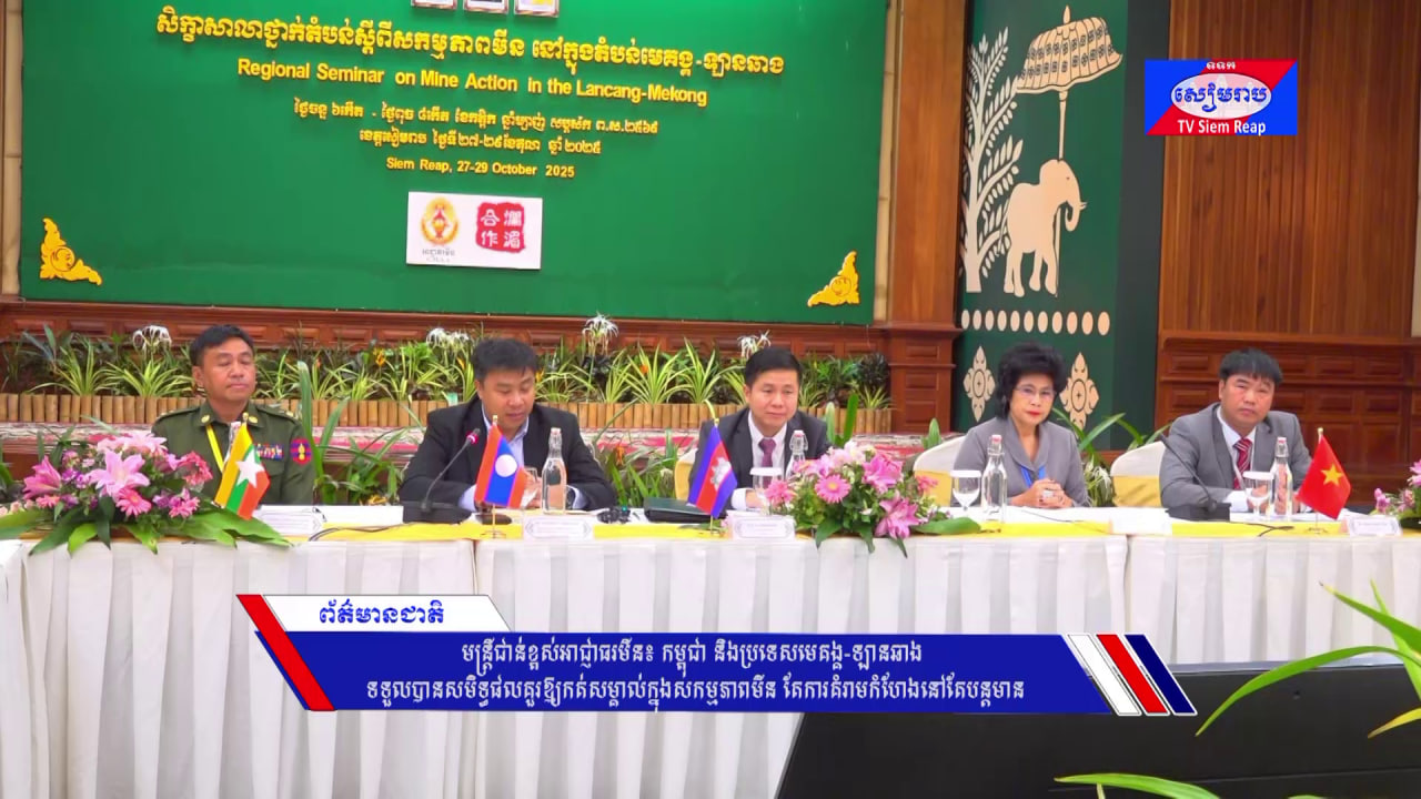 មន្ត្រីជាន់ខ្ពស់អាជ្ញាធរមីន៖ កម្ពុជា និងប្រទេសមេគង្គ-ឡានឆាង ទទួលបានសមិទ្ធផលគួរឱ្យកត់សម្គាល់ក្នុងសកម្មភាពមីន តែការគំរាមកំហែងនៅតែបន្តមាន