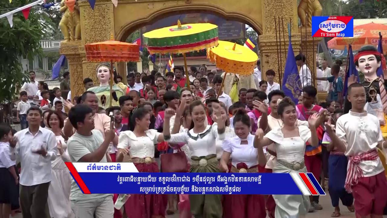 វត្តពោធិបន្ទាយជ័យ ទទួលថវិកាជាង ១ម៉ឺនដុល្លារ ពីអង្គកឋិនទានសាមគ្គី សម្រាប់ទ្រទ្រង់ចតុបច្ច័យ និងបន្តកសាងសមិទ្ធផល