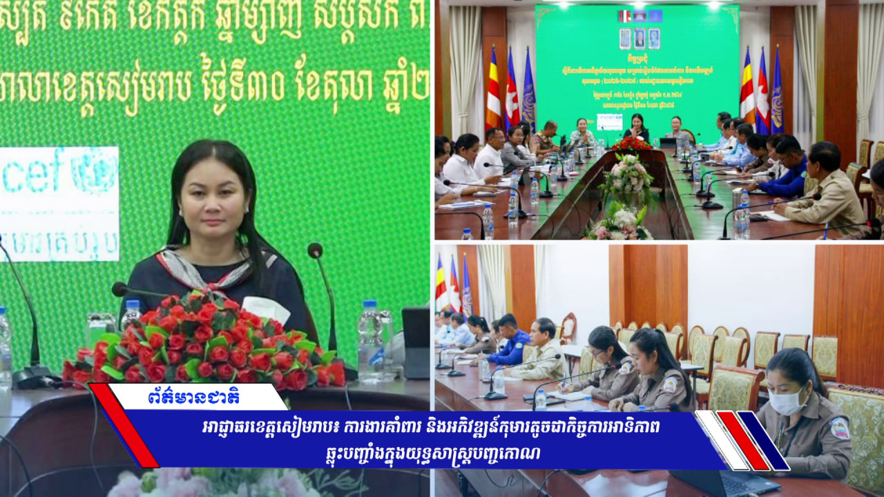 អាជ្ញាធរខេត្តសៀមរាប៖ ការងារគាំពារ និងអភិវឌ្ឍន៍កុមារតូចជាកិច្ចការអាទិភាព ឆ្លុះបញ្ចាំងក្នុងយុទ្ធសាស្ត្របញ្ចកោណ