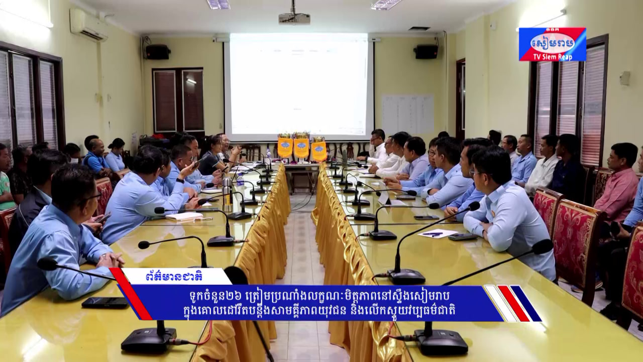 ទូកចំនួន២៦ ត្រៀមប្រណាំងលក្ខណៈមិត្តភាពនៅស្ទឹងសៀមរាប ក្នុងគោលដៅរឹតបន្តឹងសាមគ្គីភាពយុវជន និងលើកស្ទួយវប្បធម៌ជាតិ