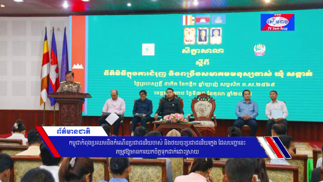 កម្ពុជាកំពុងប្រឈមនឹងកំណើនប្រជាជនវ័យចាស់ និងថយចុះប្រជាជនវ័យក្មេង ដែលបញ្ហានេះតម្រូវឱ្យមានការយកចិត្តទុកដាក់ដោះស្រាយ