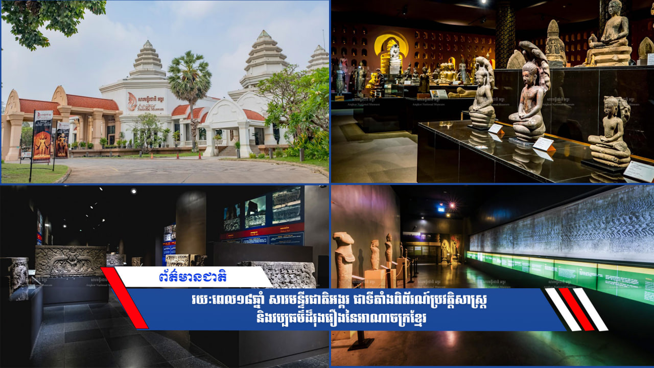 រយៈពេល១៨ឆ្នាំសារមន្ទីរជាតិអង្គរ ជាទីតាំងពិព័រណ៍ប្រវត្តិសាស្ត្រនិងវប្បធម៌ដ៏រុងរឿងនៃអាណាចក្រខ្មែរ