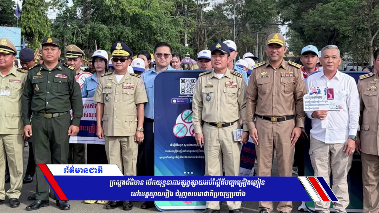 ក្រសួងព័ត៌មាន បើកយុទ្ធនាការផ្សព្វផ្សាយអប់រំស្ដីពីបញ្ហាគ្រឿងញៀន នៅខេត្តស្វាយរៀង ជំរុញចលនាជាតិប្រយុទ្ធប្រឆាំង