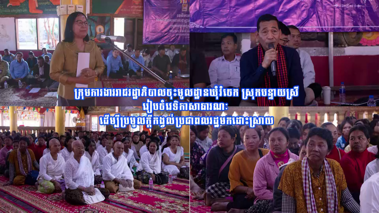 ក្រុមការងាររាជរដ្ឋាភិបាលចុះមូលដ្ឋានឃុំរំចេក ស្រុកបន្ទាយស្រី រៀបចំវេទិកាសាធារណៈ ដើម្បីប្រមូលក្ដីកង្វល់ប្រជាពលរដ្ឋមកដោះស្រាយ