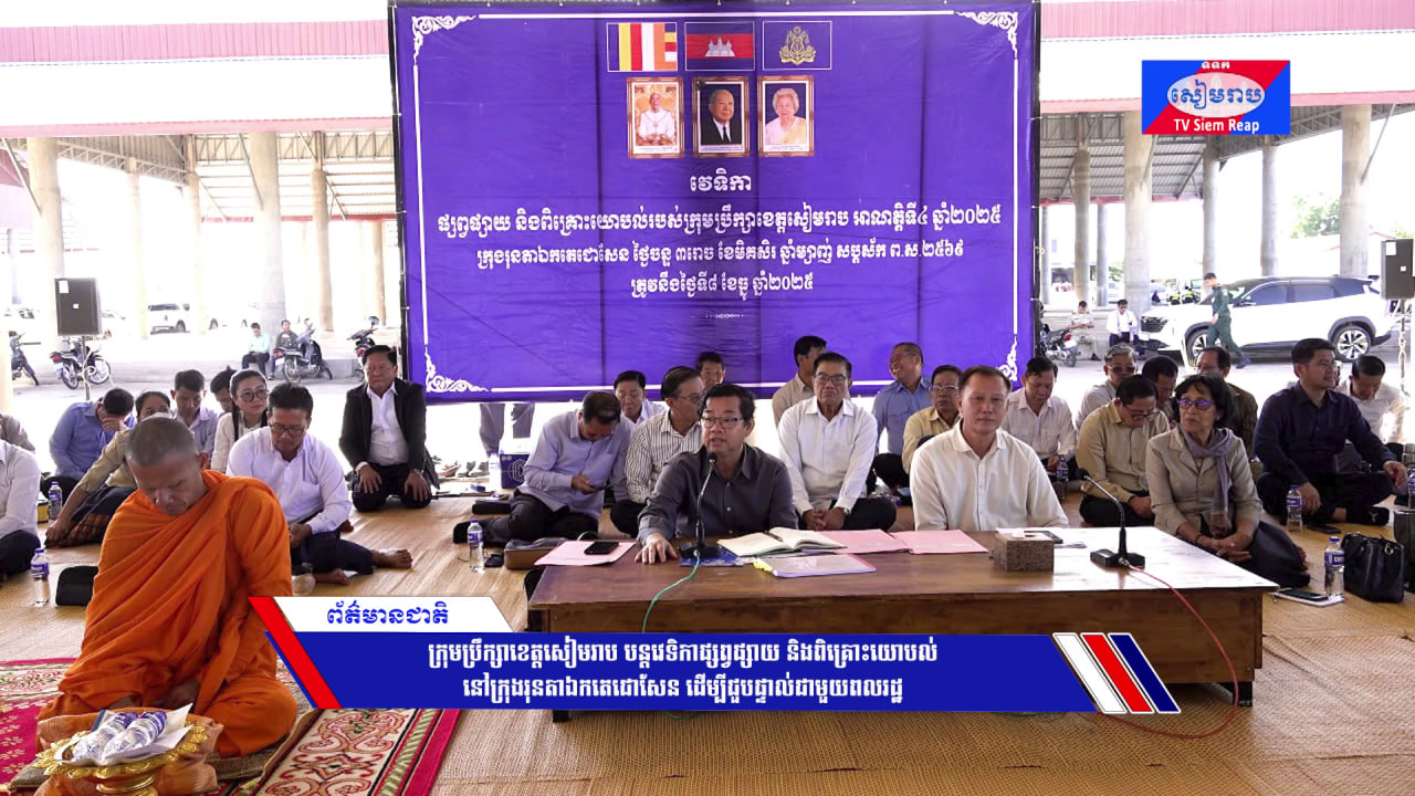 ក្រុមប្រឹក្សាខេត្តសៀមរាប បន្តវេទិកាផ្សព្វផ្សាយ និងពិគ្រោះយោបល់នៅក្រុងរុនតាឯកតេជោសែន ដើម្បីជួបផ្ទាល់ជាមួយពលរដ្ឋ