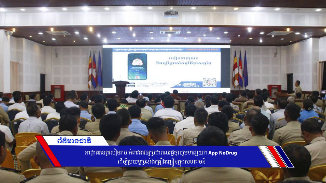 អាជ្ញាធរខេត្តសៀមរាប អំពាវនាវឲ្យប្រជាពលរដ្ឋចូលរួមទាញយក App NoDrug ដើម្បីប្រយុទ្ធប្រឆាំងគ្រឿងញៀនក្នុងសហគមន៍