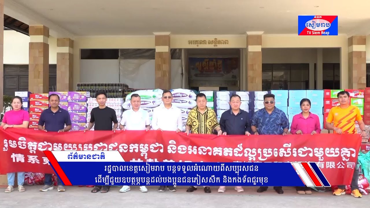 រដ្ឋបាលខេត្តសៀមរាប បន្តទទួលអំណោយពីសប្បុរសជន ដើម្បីជួយឧបត្ថម្ភបន្តដល់បងប្អូនជនភៀសសឹក និងកងទ័ពជួរមុខ