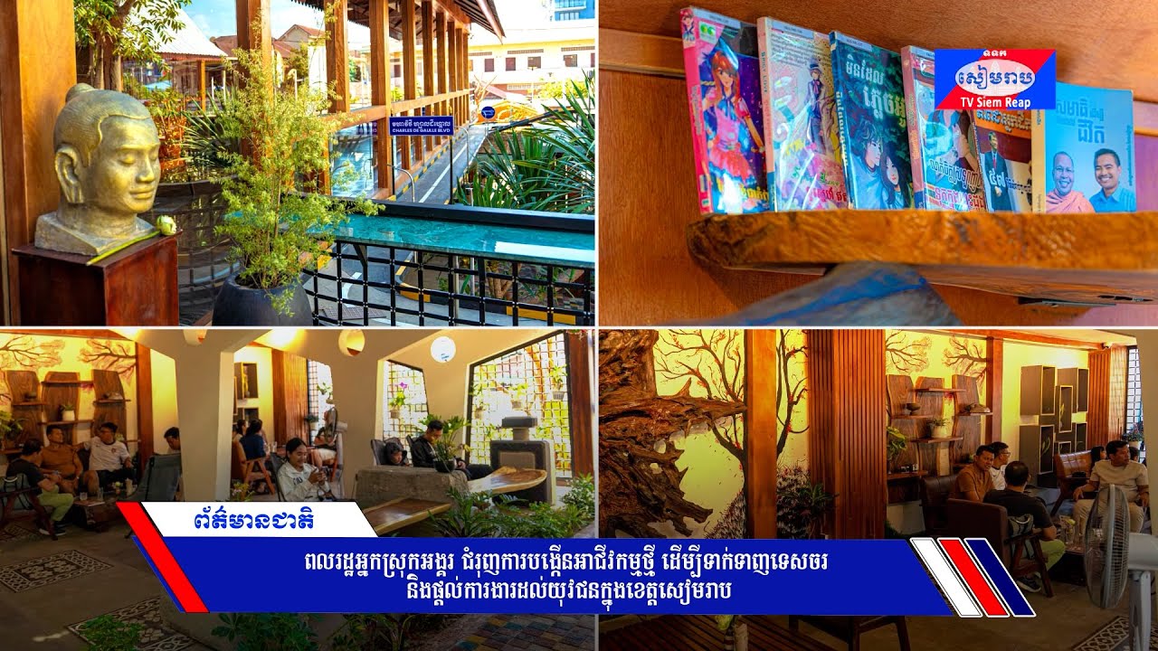 ពលរដ្ឋអ្នកស្រុកអង្គរ ជំរុញការបង្កើនអាជីវកម្មថ្មី ដើម្បីទាក់ទាញទេសចរ និងផ្ដល់ការងារដល់យុវជនក្នុងខេត្តសៀមរាប