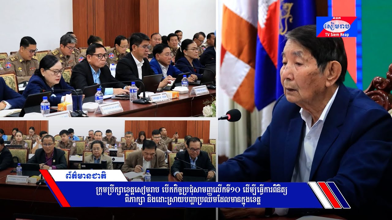 ក្រុមប្រឹក្សាខេត្តសៀមរាប បើកកិច្ចប្រជុំសាមញ្ញលើកទី១០ ដើម្បីធ្វើការពិនិត្យ ពិភាក្សា និងដោះស្រាយបញ្ហាប្រឈមដែលមានក្នុងខេត្ត