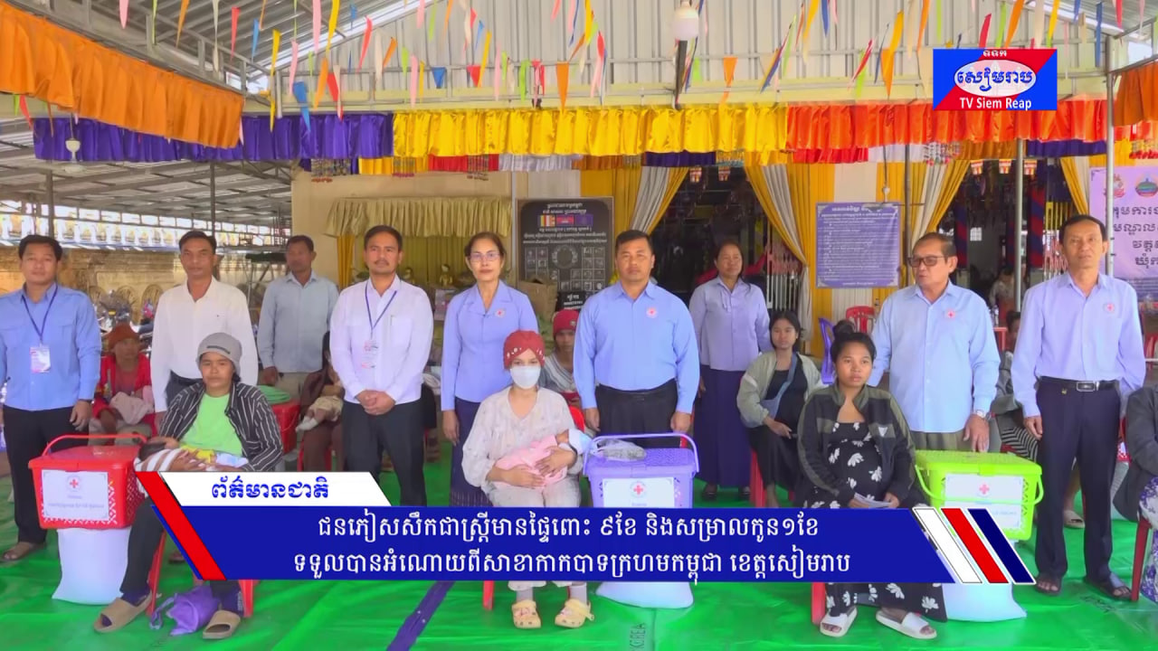 ជនភៀសសឹកជាស្រី្ដមានផ្ទៃពោះ ៩ខែ និងសម្រាលកូន១ខែ ទទួលបានអំណោយពីសាខាកាកបាទក្រហមកម្ពុជា ខេត្តសៀមរាប