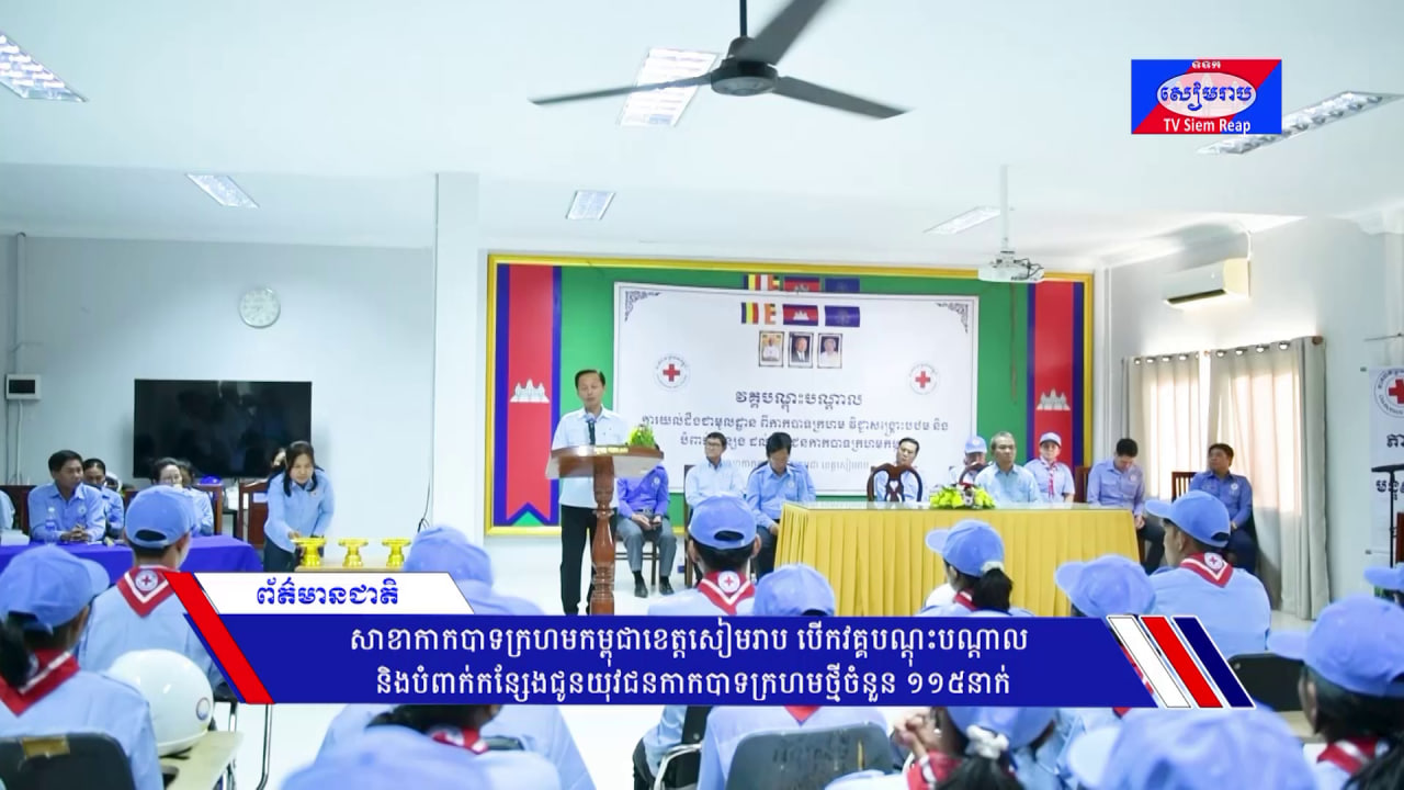 សាខាកាកបាទក្រហមកម្ពុជាខេត្តសៀមរាប បើកវគ្គបណ្ដុះបណ្ដាល និងបំពាក់កន្សែងជូនយុវជនកាកបាទក្រហមថ្មីចំនួន ១១៥នាក់