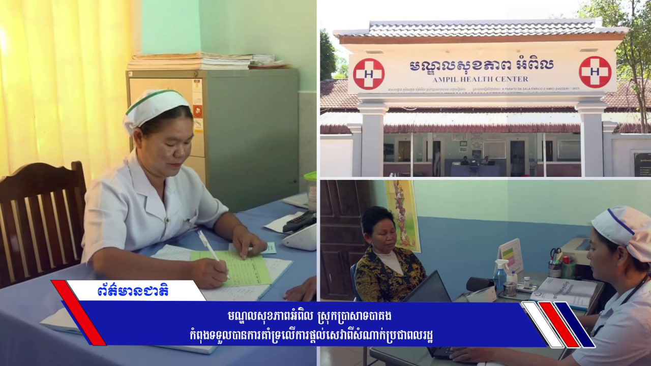 មណ្ឌលសុខភាពអំពិល ស្រុកប្រាសាទបាគង កំពុងទទួលបានការគាំទ្រលើការផ្ដល់សេវាពីសំណាក់ប្រជាពលរដ្ឋ