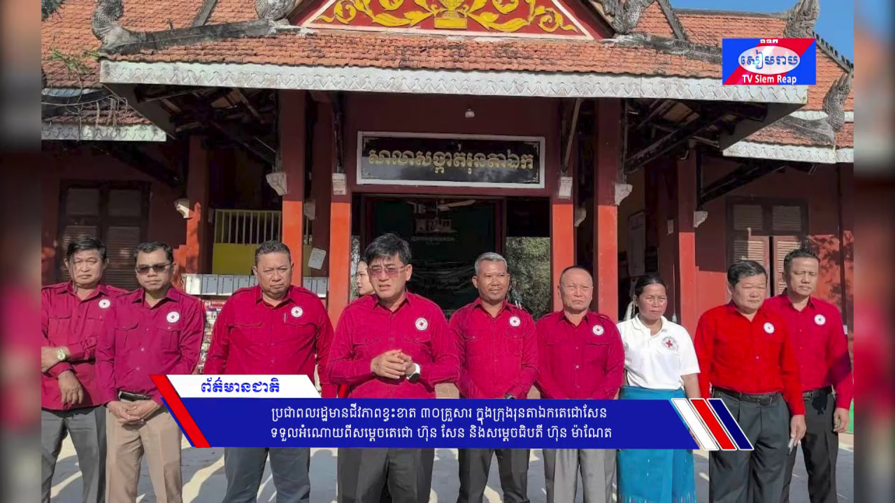 ‎ប្រជាពលរដ្ឋមានជីវភាពខ្វះខាត ៣០គ្រួសារ ក្នុងក្រុងរុនតាឯកតេជោសែន ទទួលអំណោយពីសម្ដេចតេជោ ហ៊ុន សែន និងសម្ដេចធិបតី ហ៊ុន ម៉ាណែត